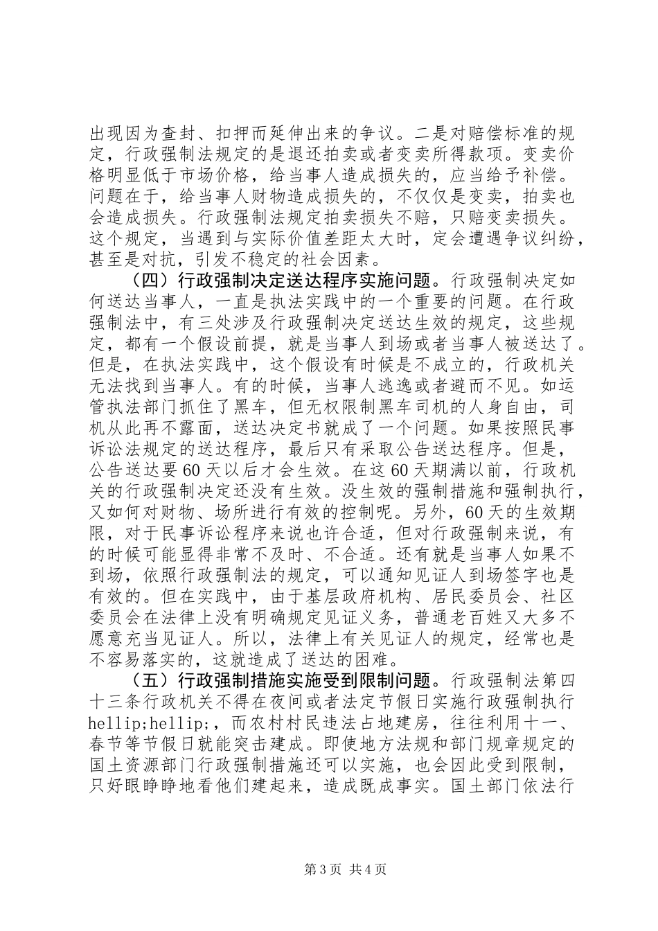 X市开展实施行政强制法情况调研报告_第3页