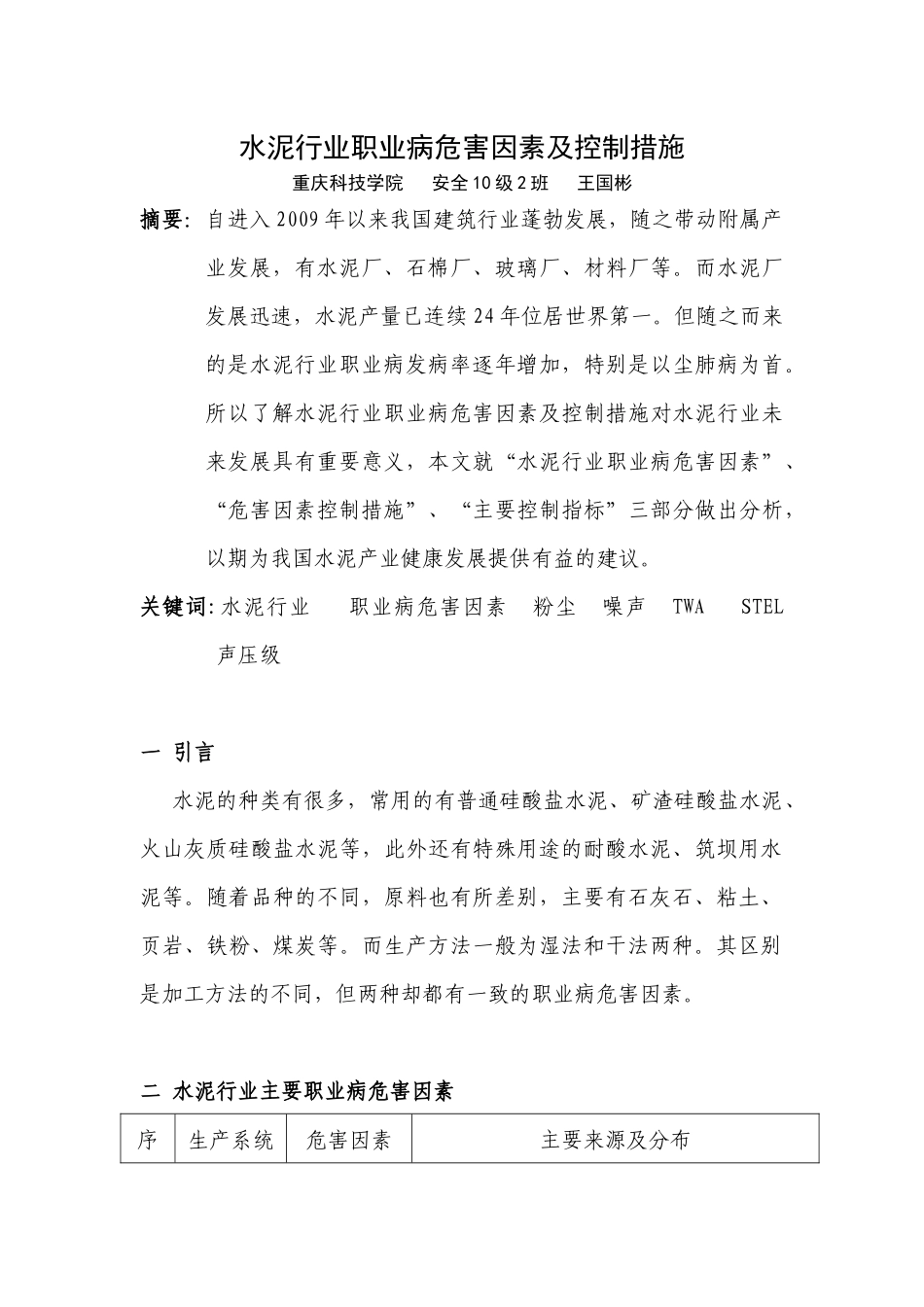 水泥行业职业病危害因素及控制措施_第1页