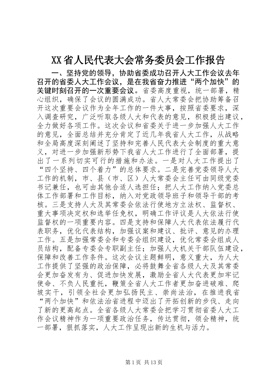 XX省人民代表大会常务委员会工作报告_5_第1页