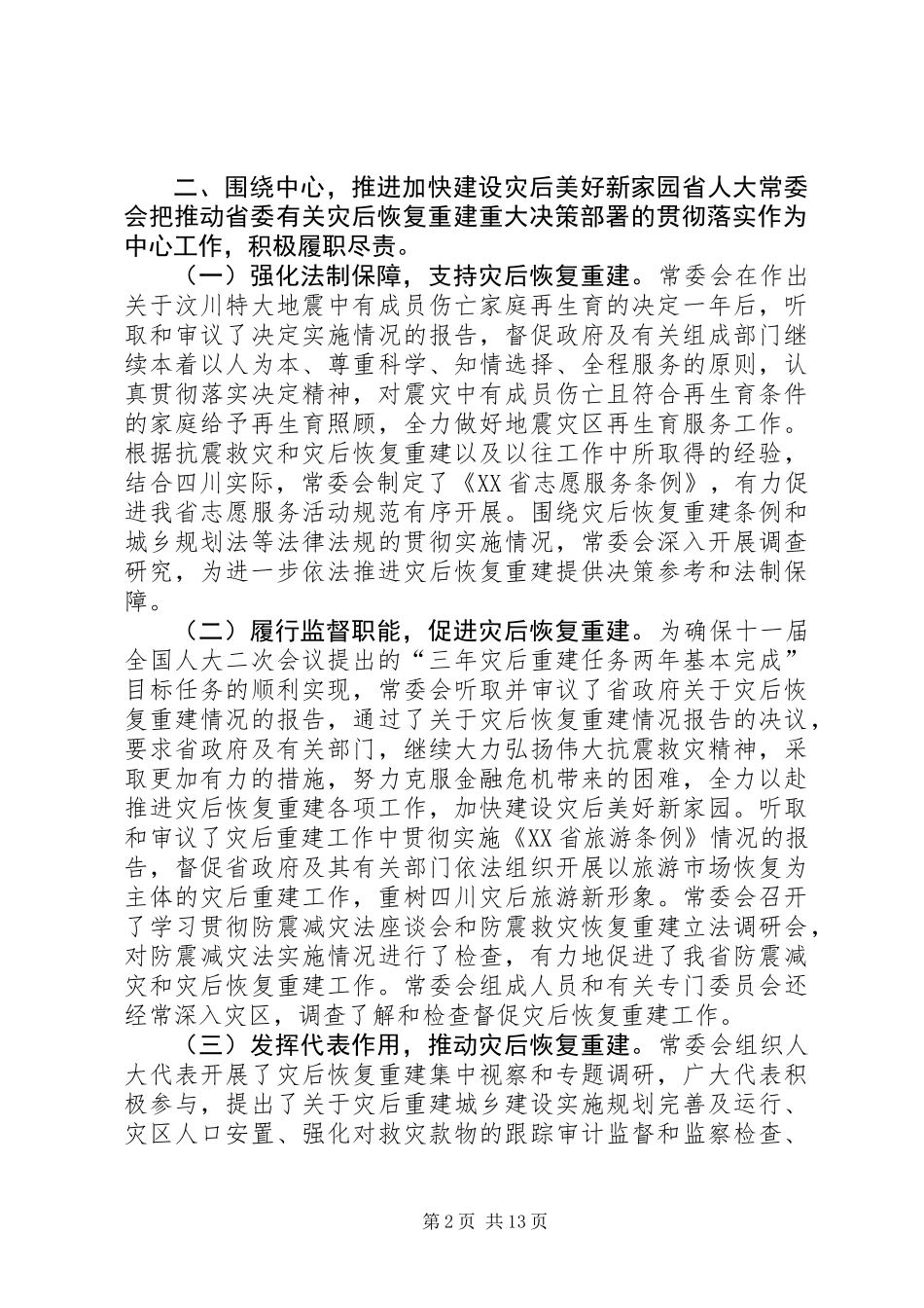 XX省人民代表大会常务委员会工作报告_5_第2页