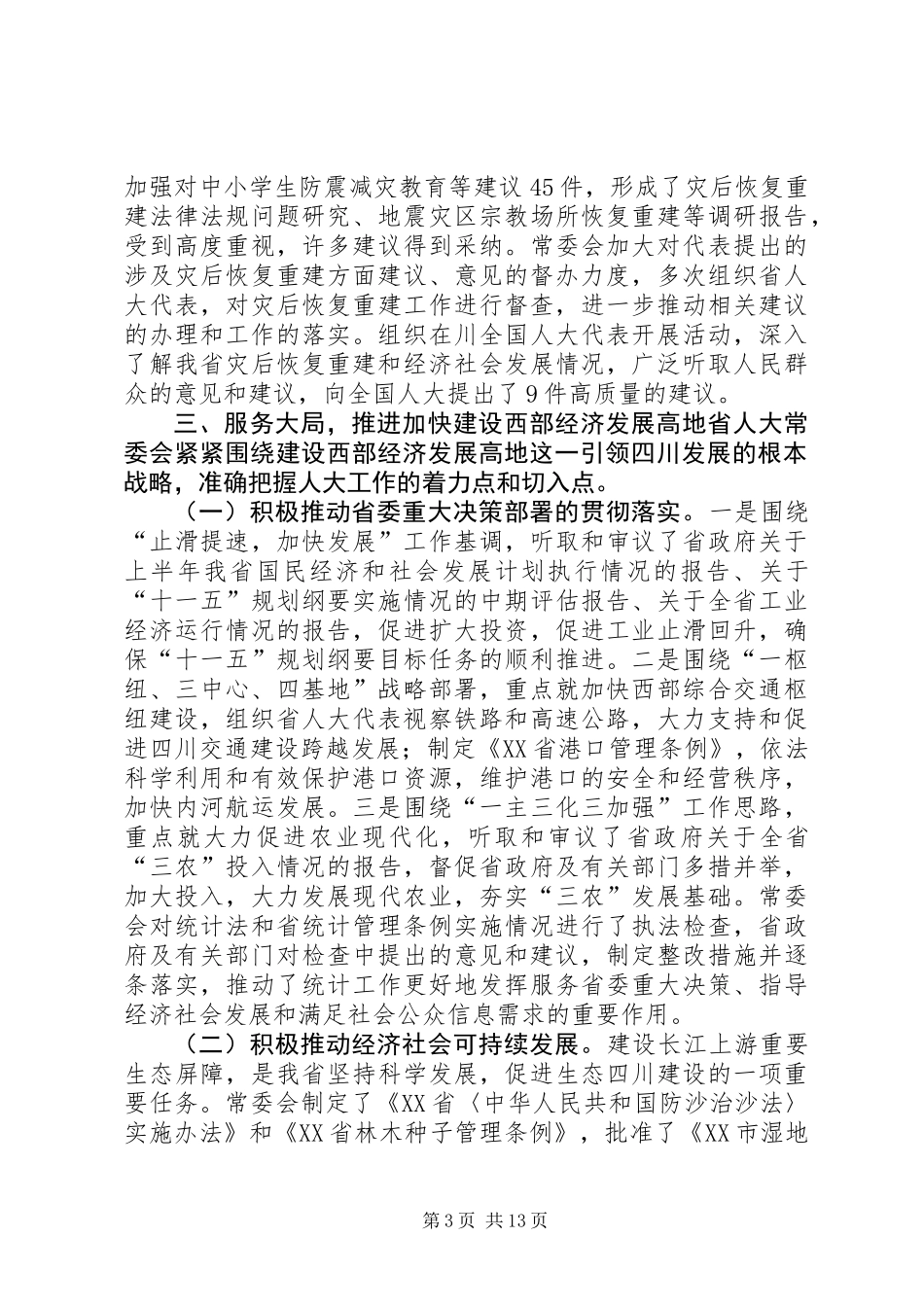 XX省人民代表大会常务委员会工作报告_5_第3页