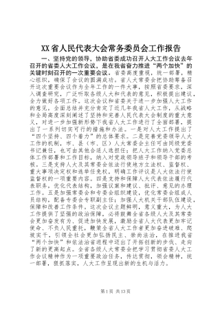 XX省人民代表大会常务委员会工作报告_5