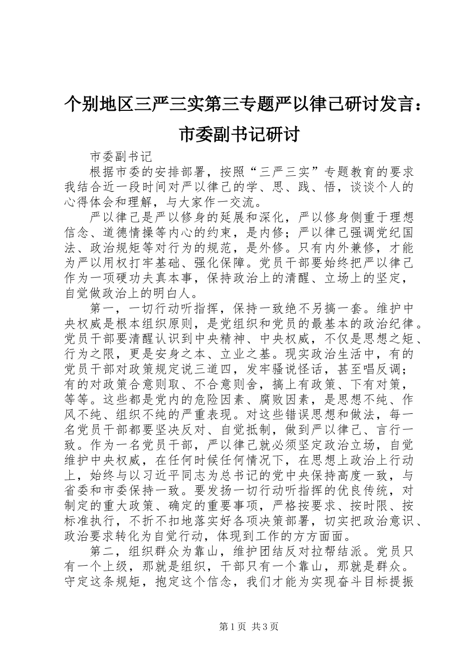 个别地区三严三实第三专题严以律己研讨发言：市委副书记研讨_第1页