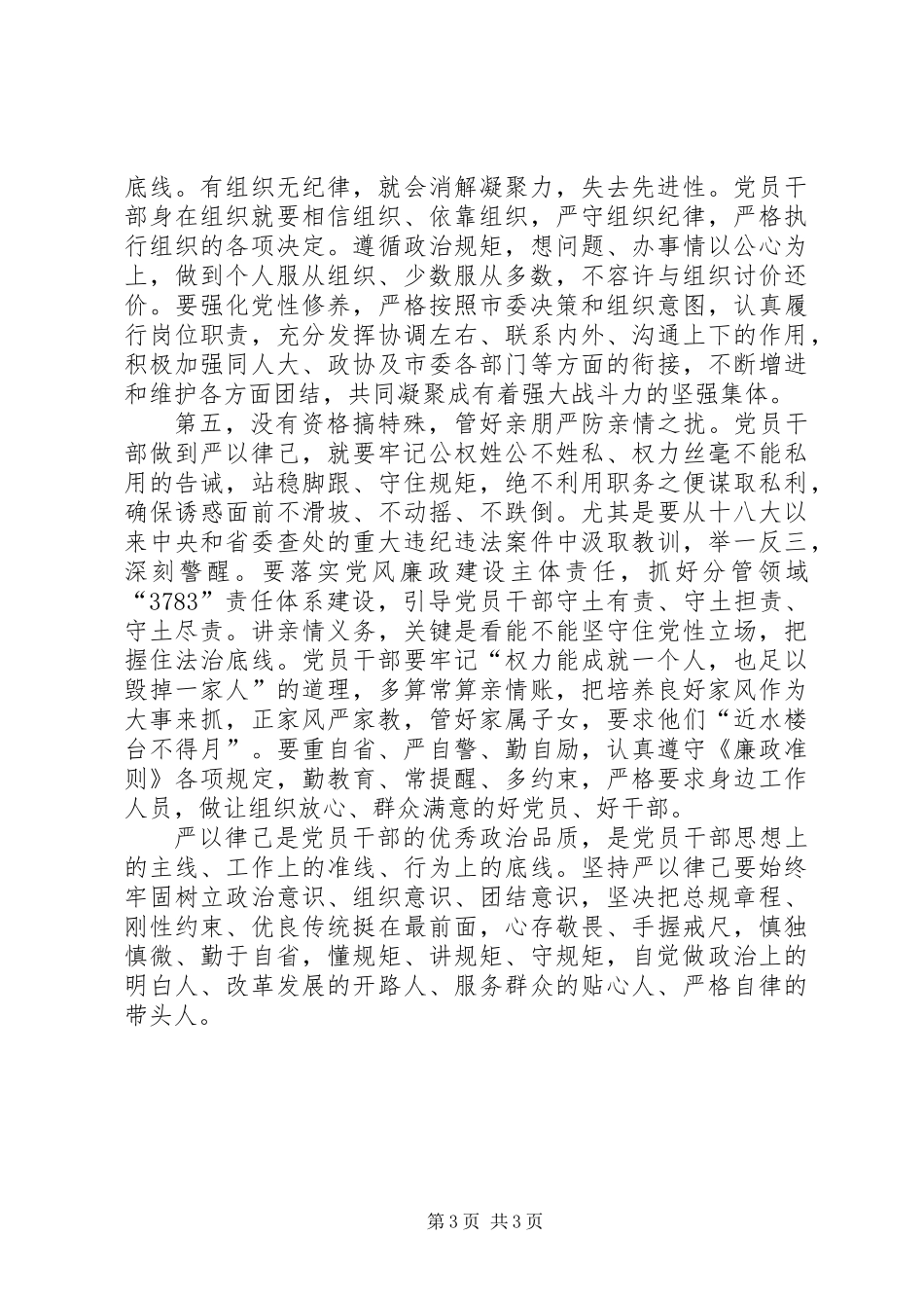 个别地区三严三实第三专题严以律己研讨发言：市委副书记研讨_第3页