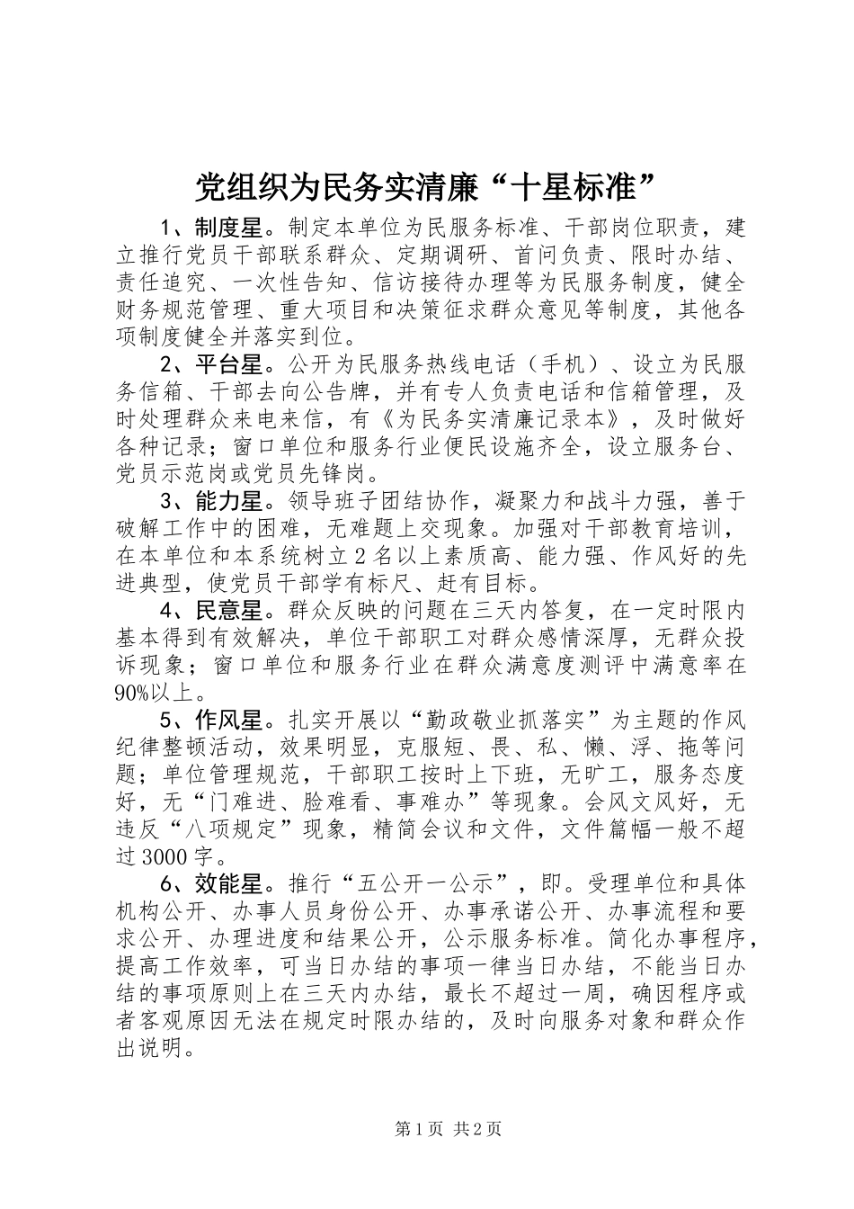 党组织为民务实清廉“十星标准”_第1页