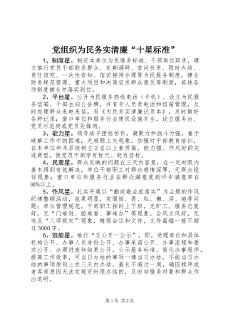 党组织为民务实清廉“十星标准”
