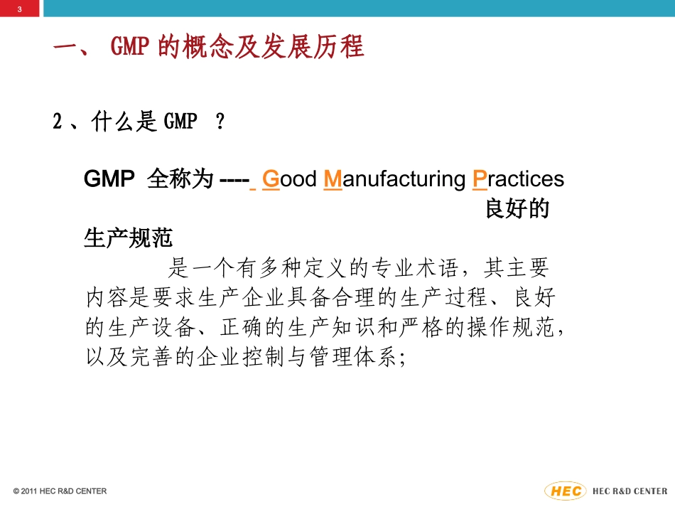 GMP认证在制药、食品等行业中的体现_第3页