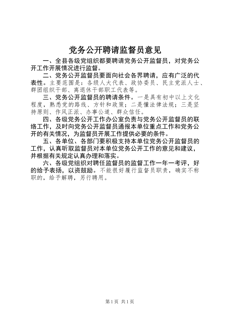党务公开聘请监督员意见_第1页