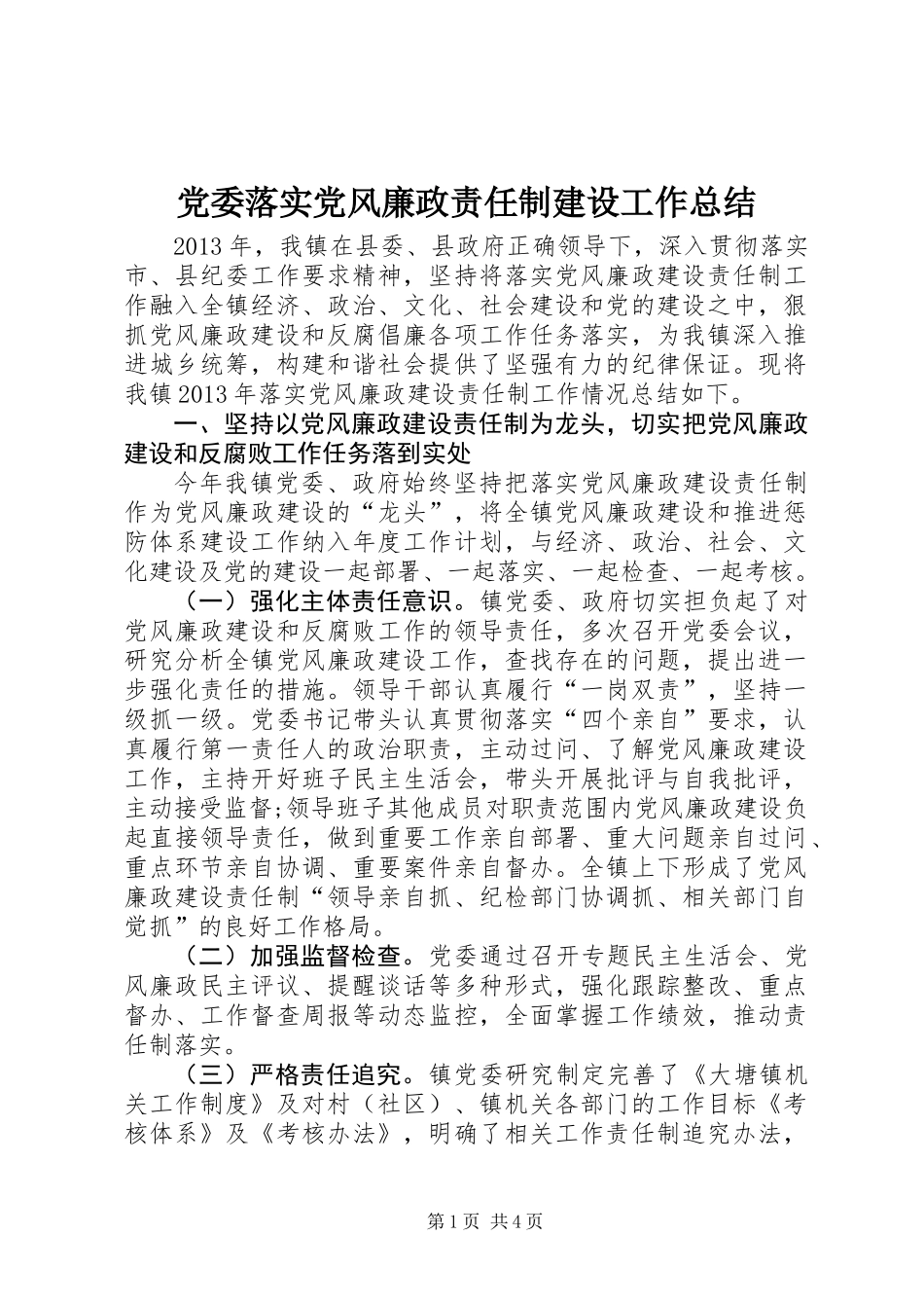 党委落实党风廉政责任制建设工作总结_第1页