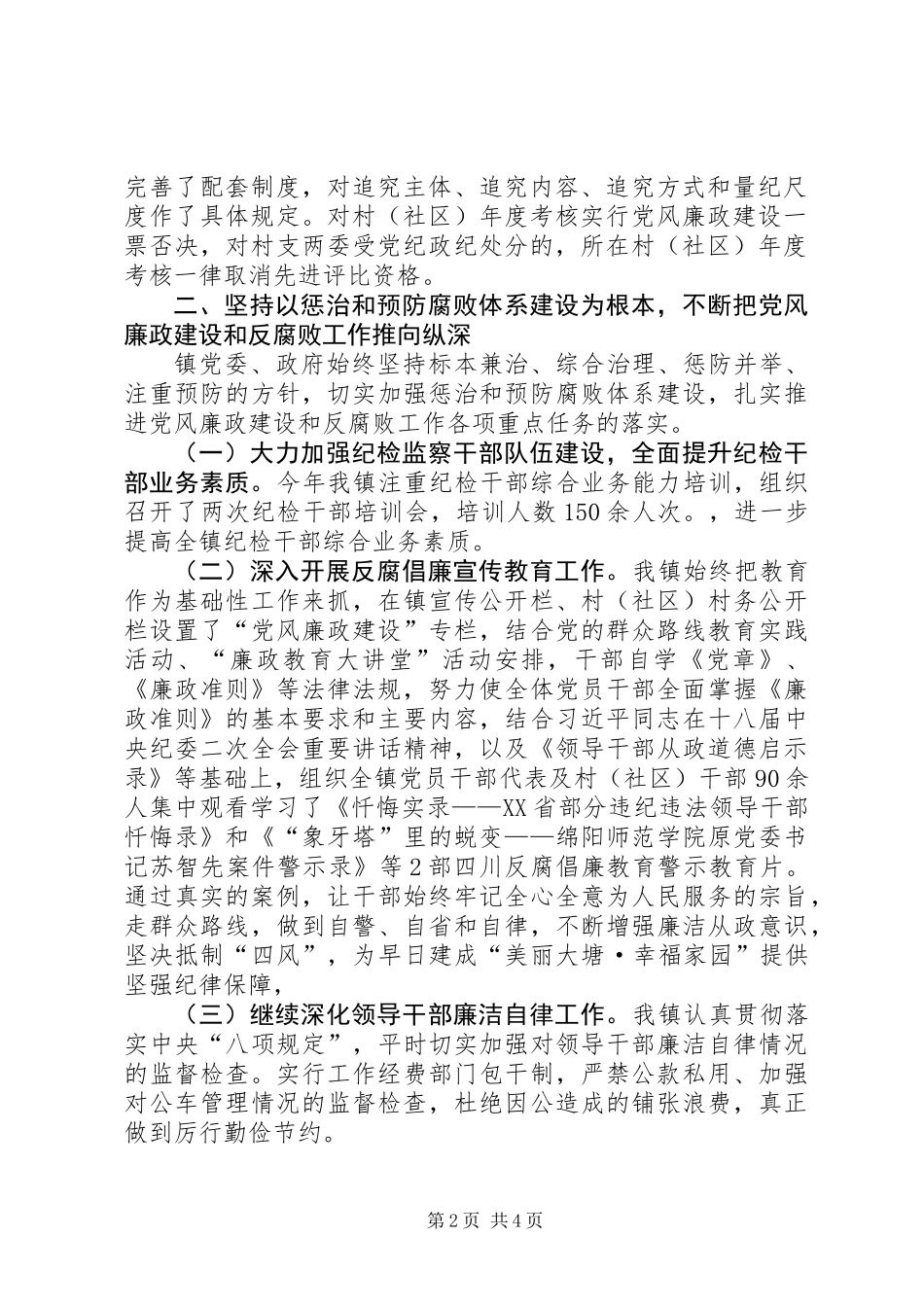 党委落实党风廉政责任制建设工作总结_第2页
