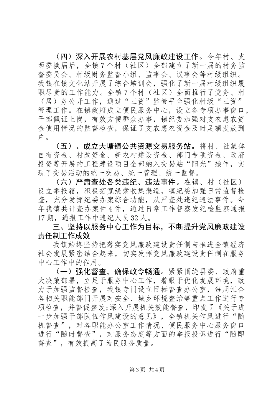 党委落实党风廉政责任制建设工作总结_第3页