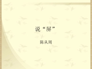 《说“屏”》课件1