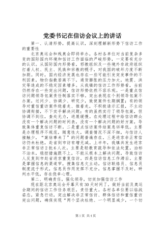 党委书记在信访会议上的讲话