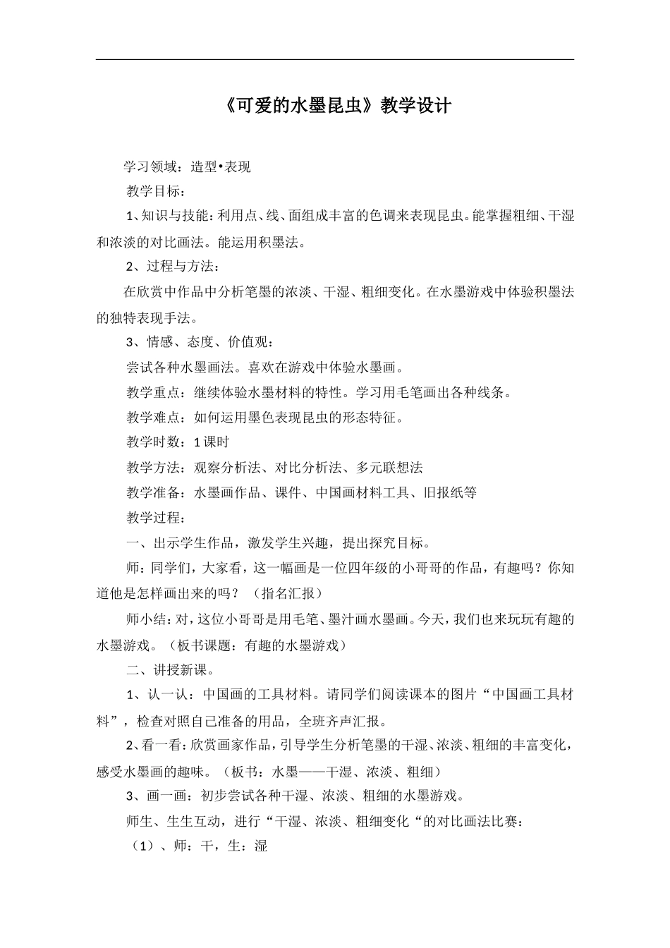 《可爱的水墨昆虫》教学设计_第1页