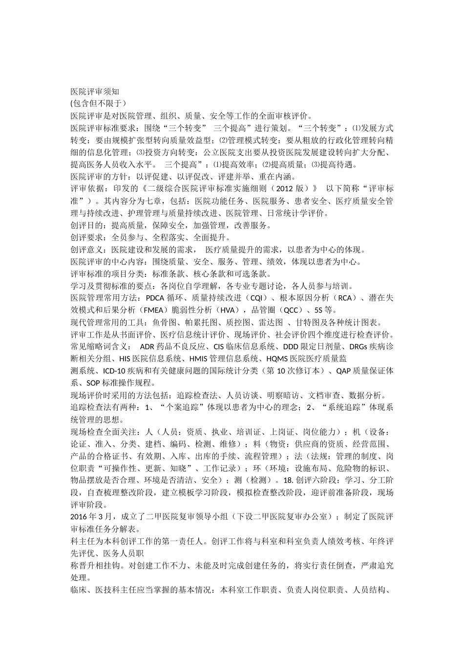 二甲医院评审须知_第1页