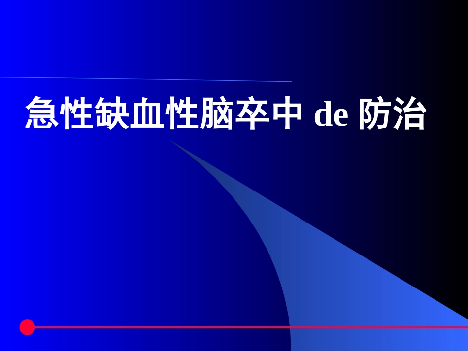 急性缺血性脑卒中de防治资料_第1页