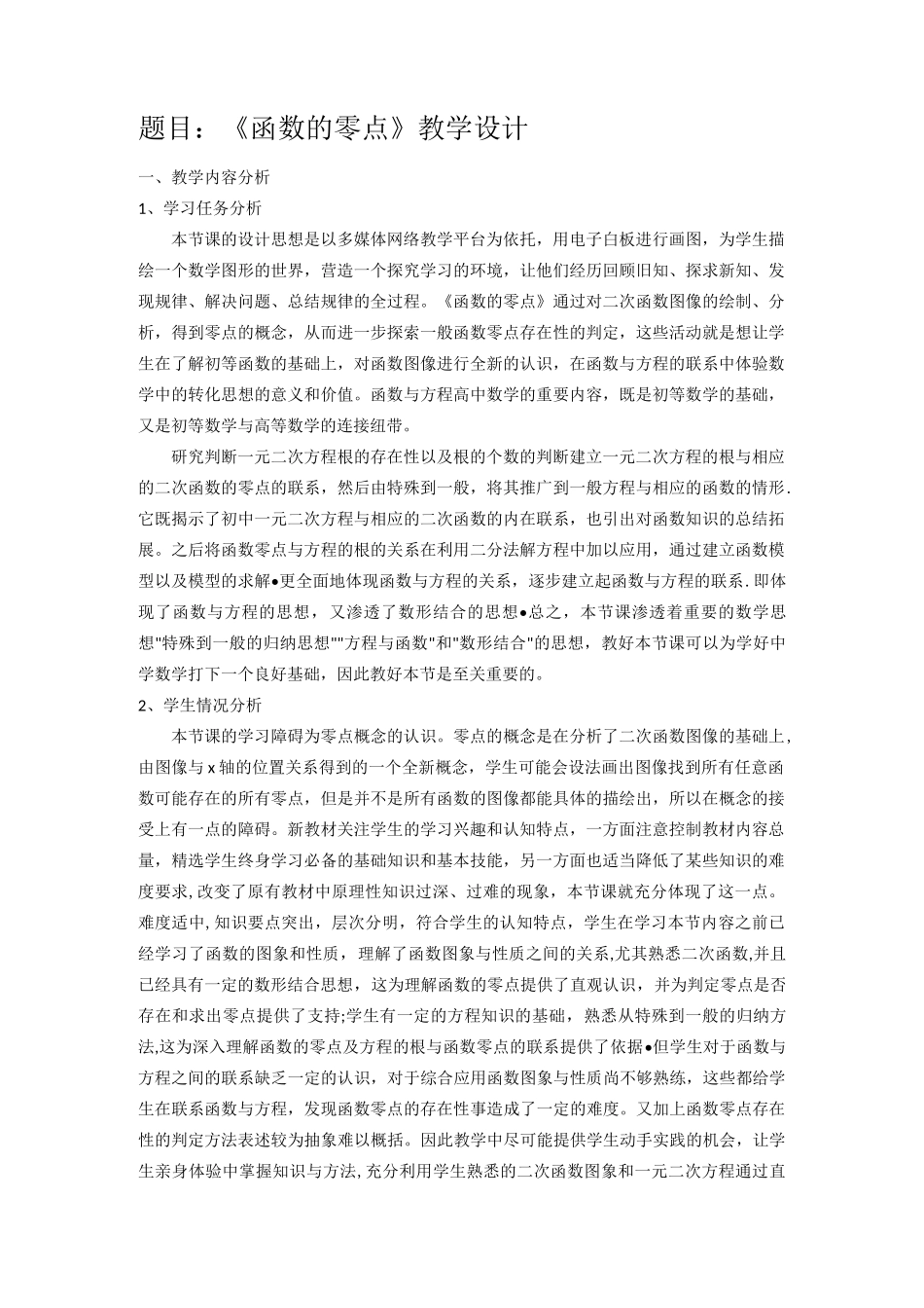 《函数的零点》教学设计_第1页