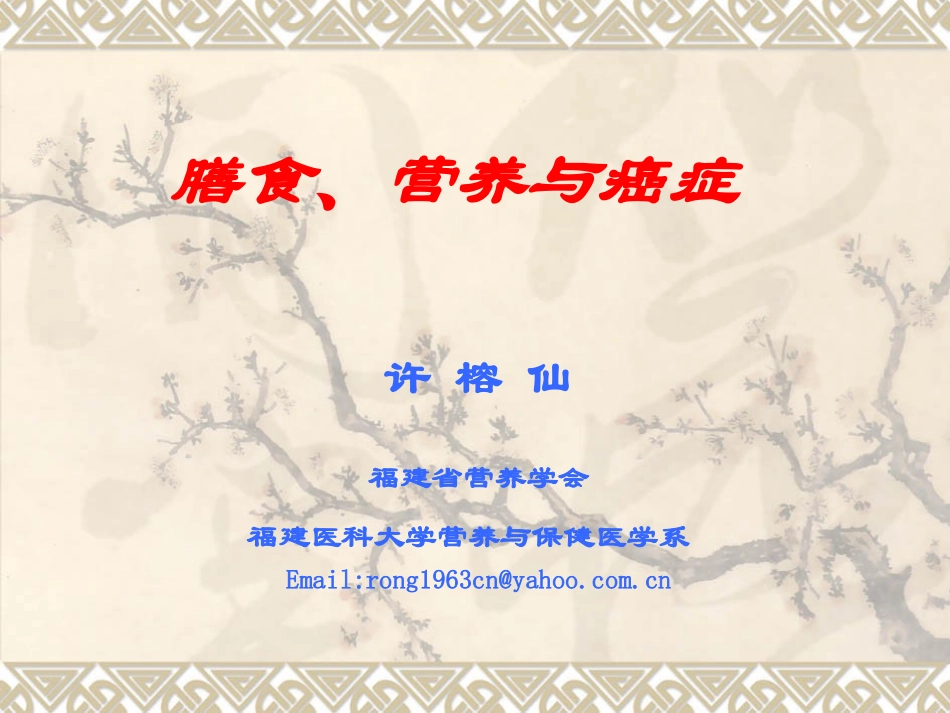 膳食与癌症xu_第1页