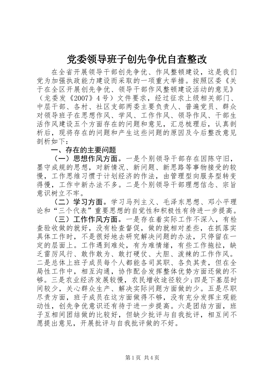 党委领导班子创先争优自查整改_第1页