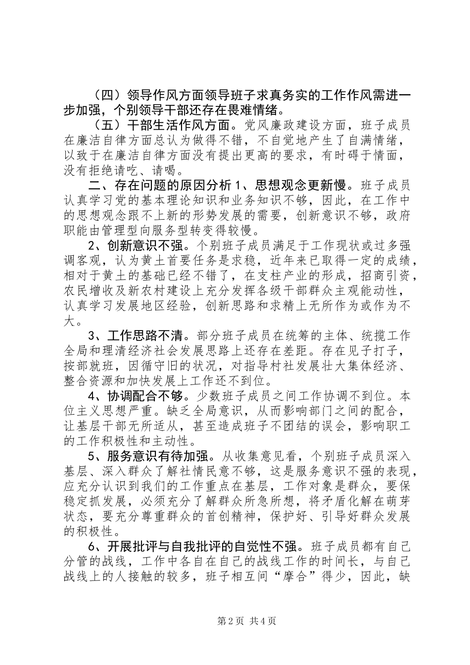 党委领导班子创先争优自查整改_第2页