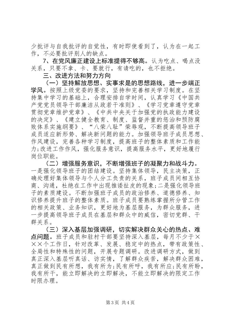 党委领导班子创先争优自查整改_第3页