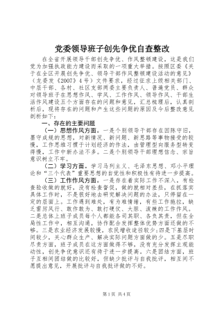 党委领导班子创先争优自查整改