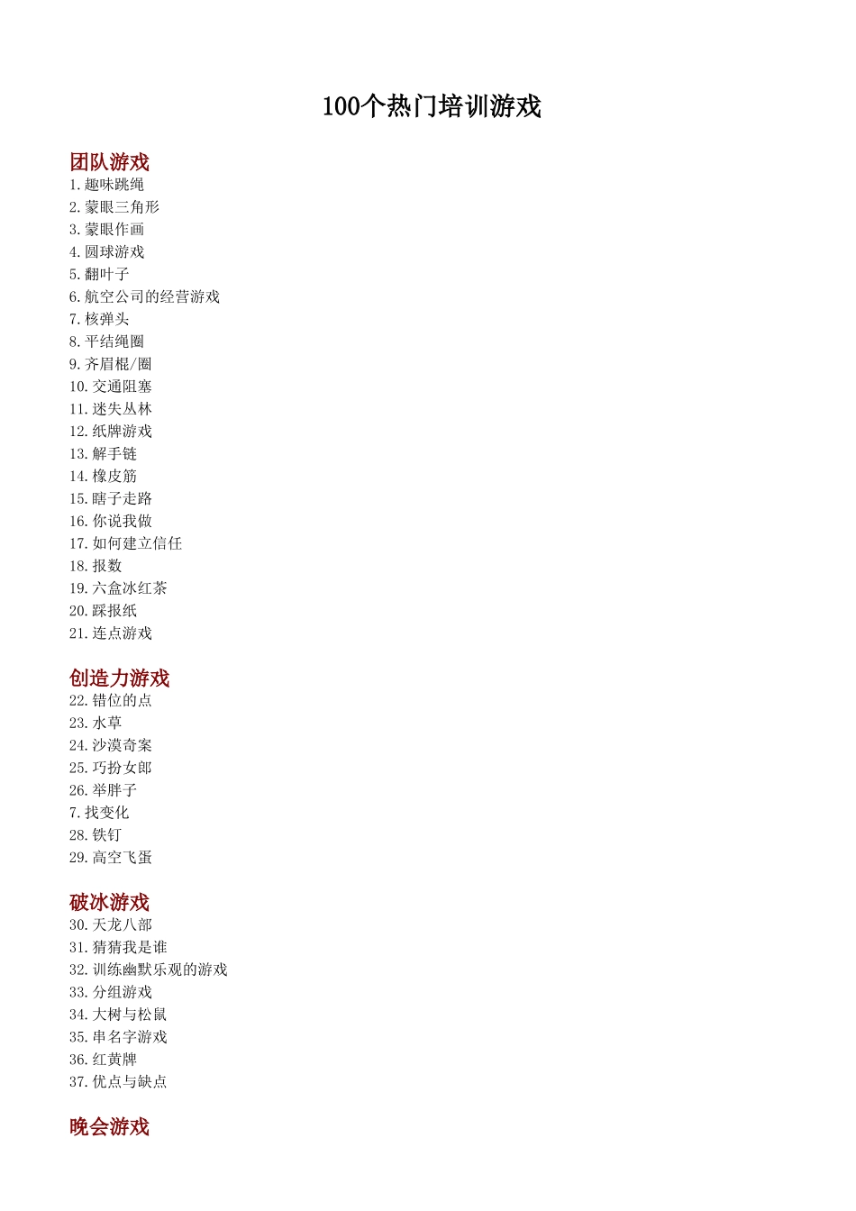 个热门培训游戏_第1页