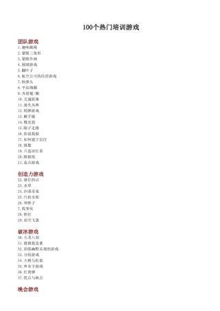 个热门培训游戏