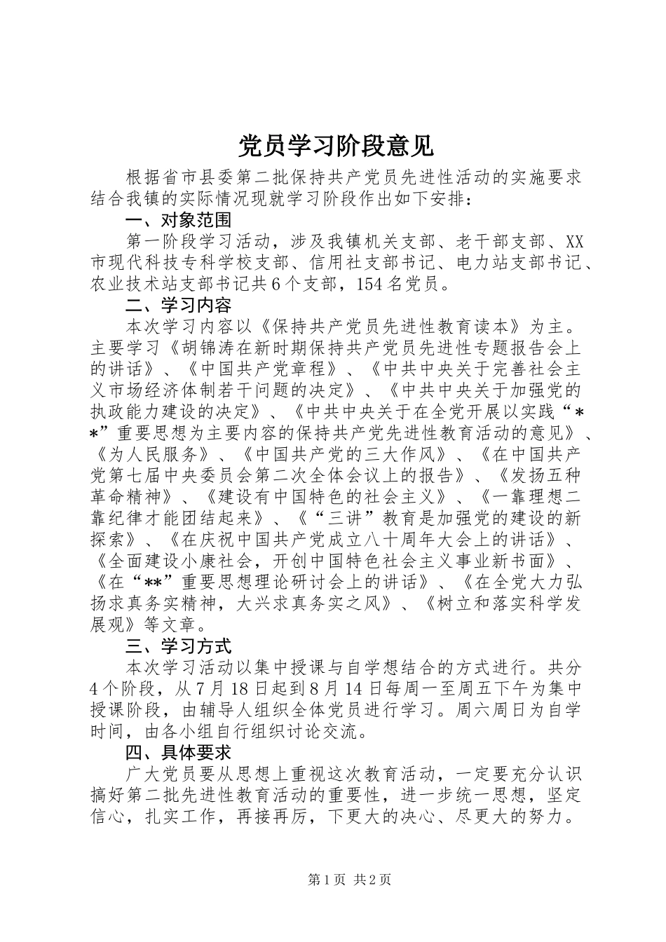 党员学习阶段意见_第1页