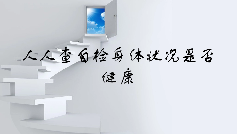 人人查自检身体状况是否健康_第1页