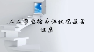 人人查自检身体状况是否健康