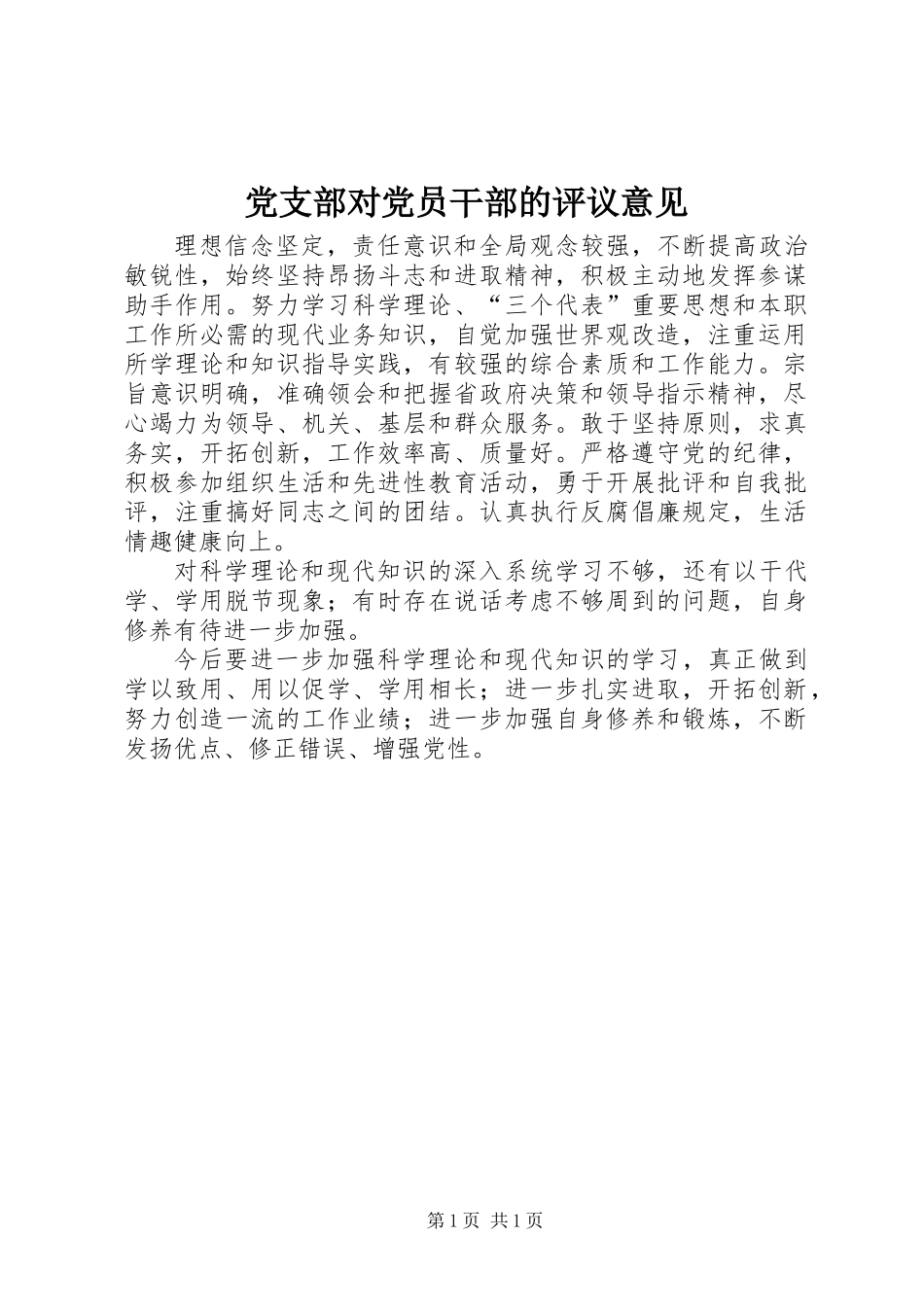 党支部对党员干部的评议意见_第1页