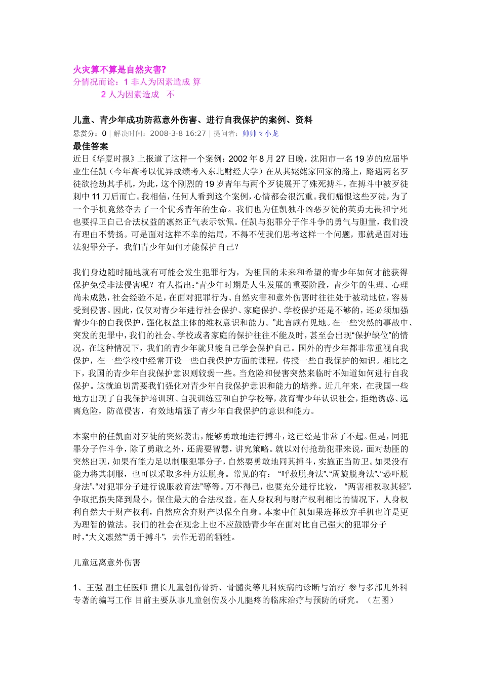 儿童及青少年意外侵害_第1页