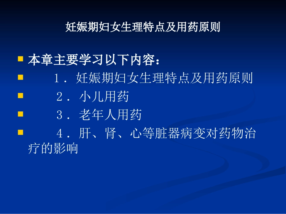 M-妊娠期妇女生理特点及用药原则--------_第1页