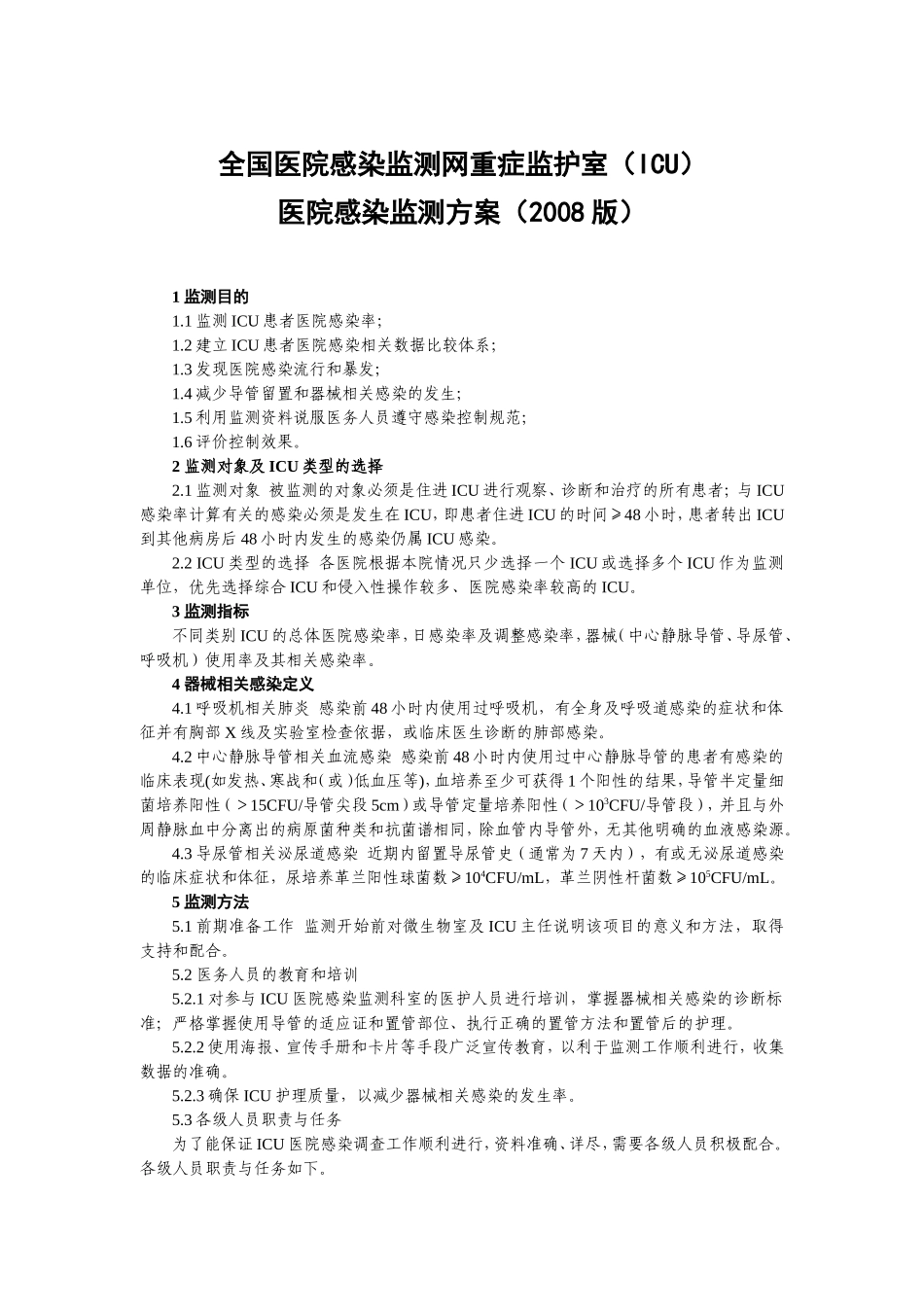 全国医院感染监测网重症监护室(ICU)_第1页