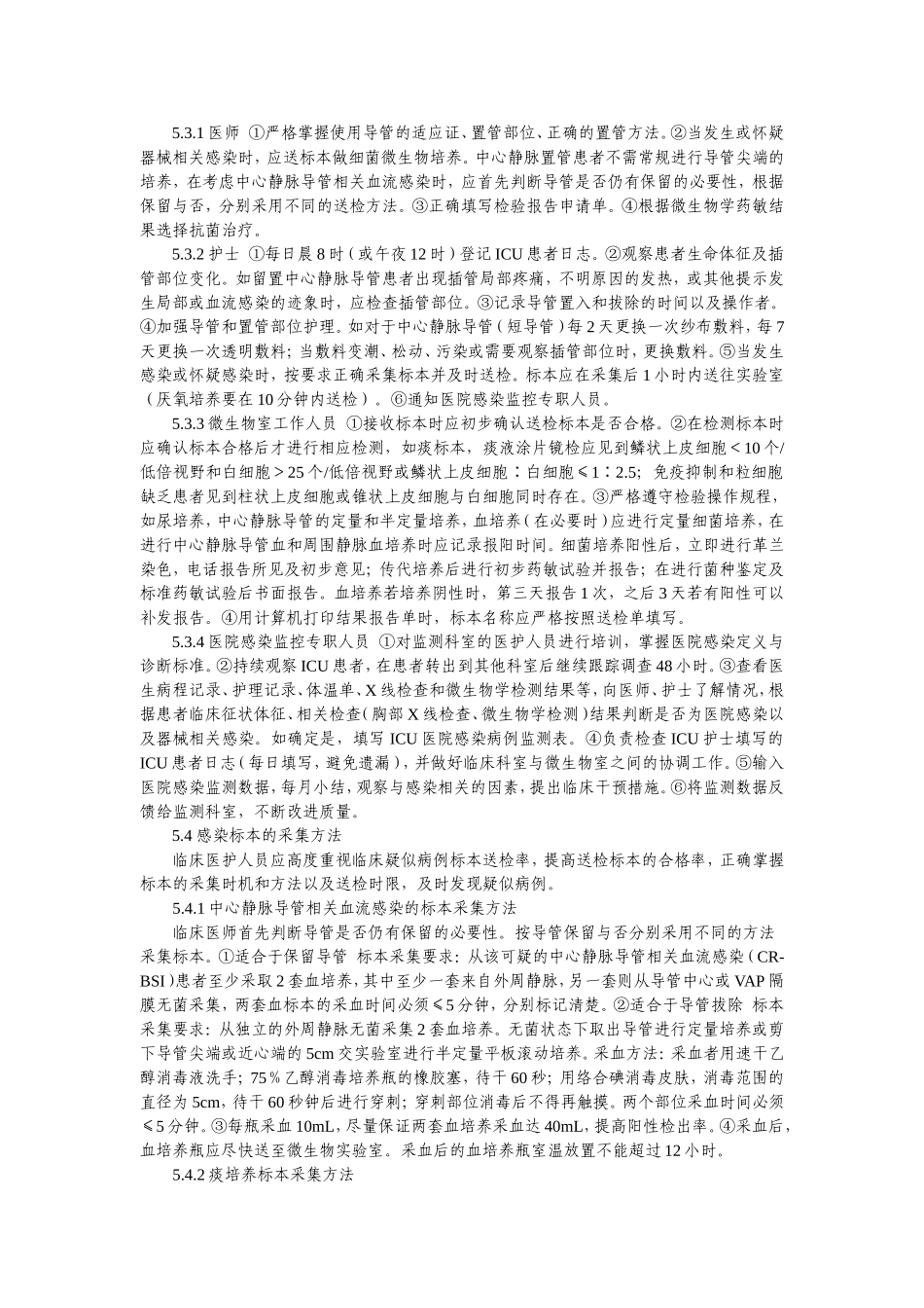 全国医院感染监测网重症监护室(ICU)_第2页