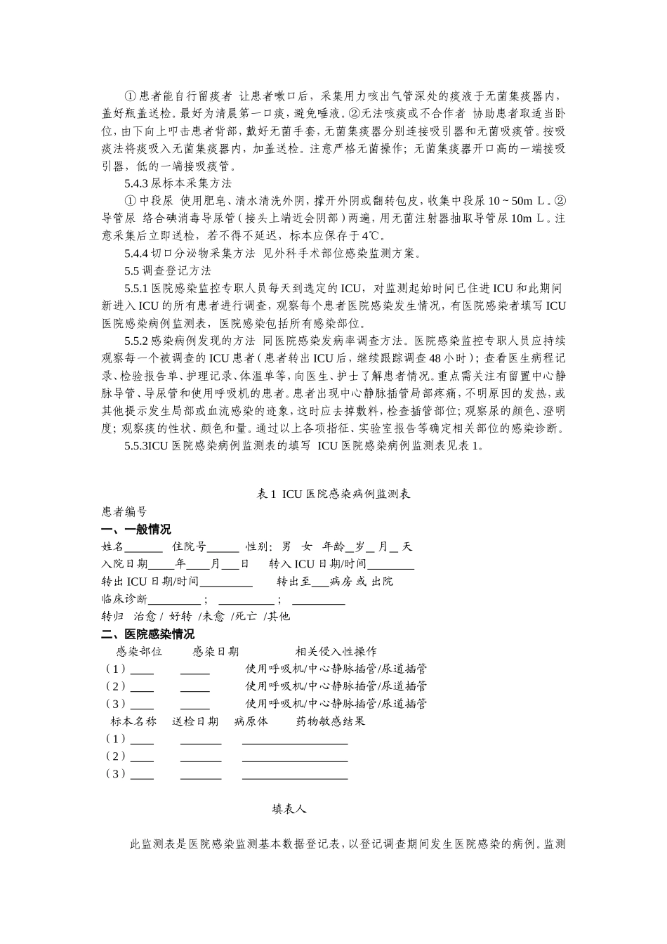 全国医院感染监测网重症监护室(ICU)_第3页