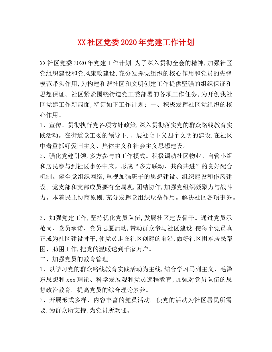 XX社区党委2024年党建工作计划 _第1页