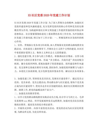 XX社区党委2024年党建工作计划 