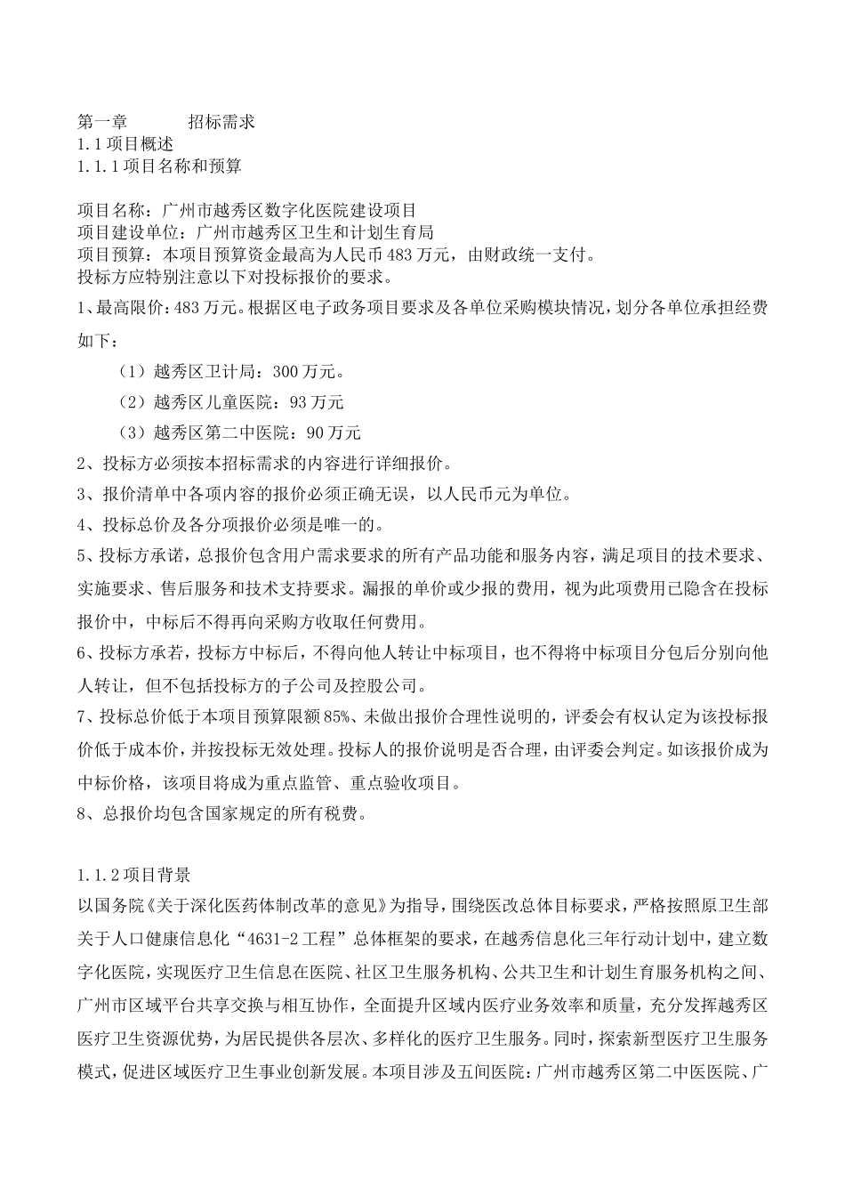 广州越秀区数字化智慧医院建设项目_第2页