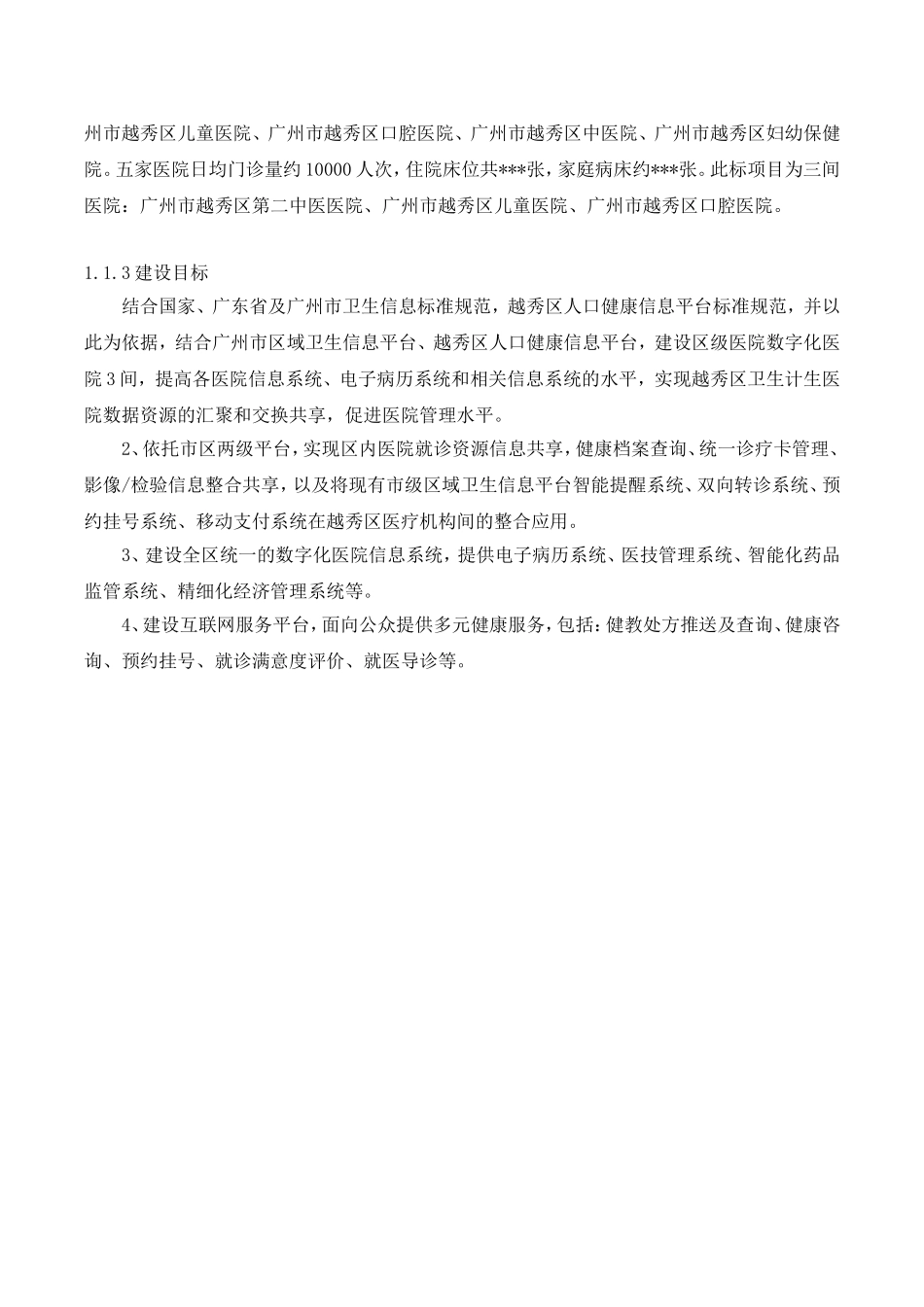 广州越秀区数字化智慧医院建设项目_第3页