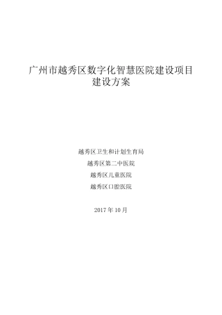 广州越秀区数字化智慧医院建设项目