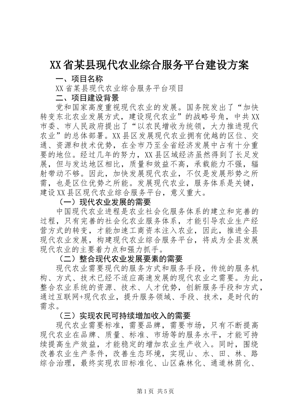 XX省某县现代农业综合服务平台建设方案_第1页