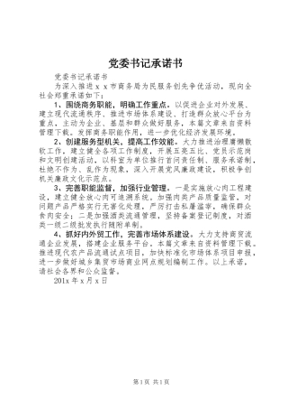 党委书记承诺书