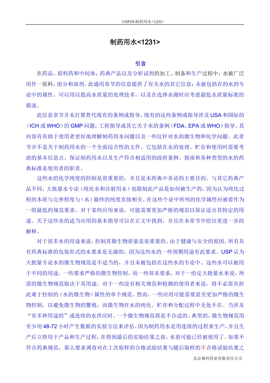 USP29-1231-制药用水-中文译稿_第1页