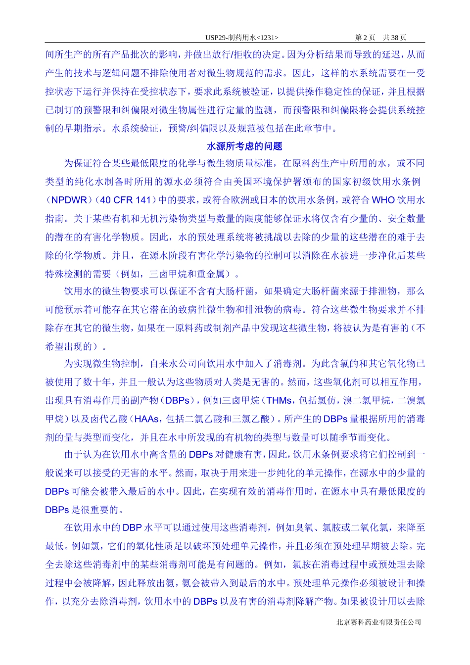 USP29-1231-制药用水-中文译稿_第2页