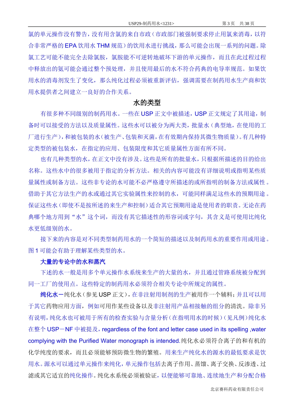 USP29-1231-制药用水-中文译稿_第3页