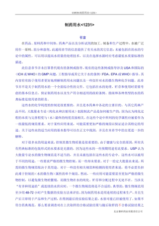 USP29-1231-制药用水-中文译稿