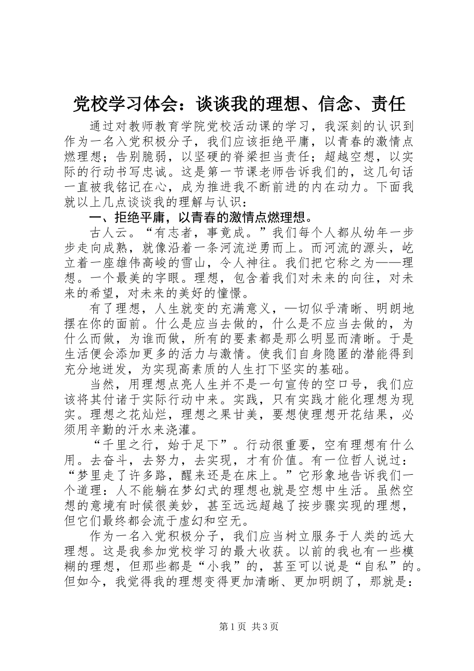 党校学习体会：谈谈我的理想、信念、责任_第1页