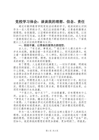 党校学习体会：谈谈我的理想、信念、责任
